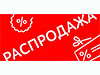 Более 50 товаров по сниженным ценам в нашей распродаже! Более 50 товаров по сниженным ценам в нашей распродаже!