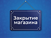 Закрытие супермаркета Закрытие супермаркета